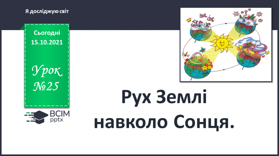 №025 - Рух Землі навколо Сонця. Теплові пояси0 №025 - Рух Землі навколо Сонця. Теплові пояси0