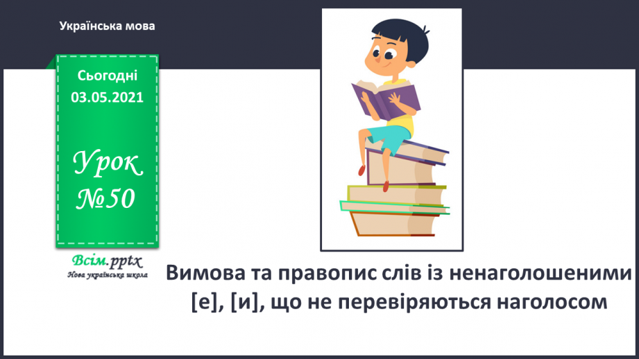 №050 - Вимова і правопис слів із ненаголошеними [в], [и], що не перевіряються наголосом. Навчаюся користуватись орфографічним словником.0