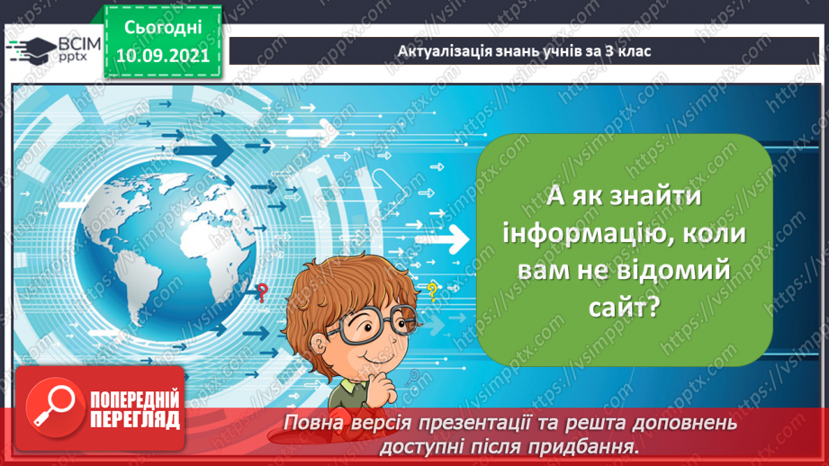 №04 - Інструктаж з БЖД. Пошук інформації в Інтернеті за ключовими словами. Правила пошуку. Авторське право.7