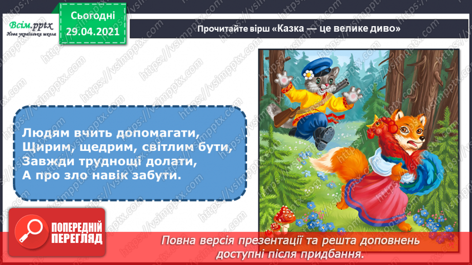 №12 - Образи тварин у казці. Створення образу казкового або фантастичного (матеріали за вибором)5