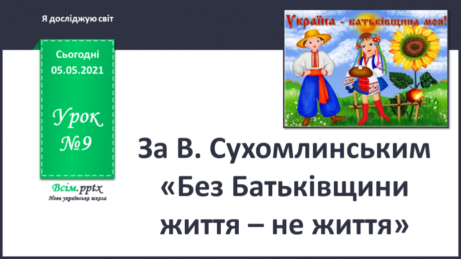 №009 - За В. Сухомлинським «Без Батьківщини життя – не життя» .0