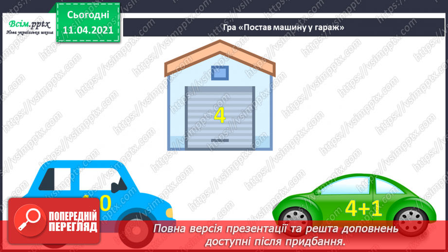 №054 - Складання і розвʼязування задач на збільшення чи зменшення числа на кілька одиниць. Різні способи читання рівностей.5