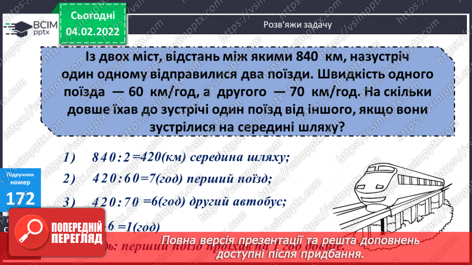№110 - Удосконалення обчислювальних навичок. Розв’язування задач вивчених типів.22