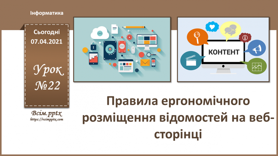 №22 - Правила ергономічного розміщення відомостей на вебсторінці.0