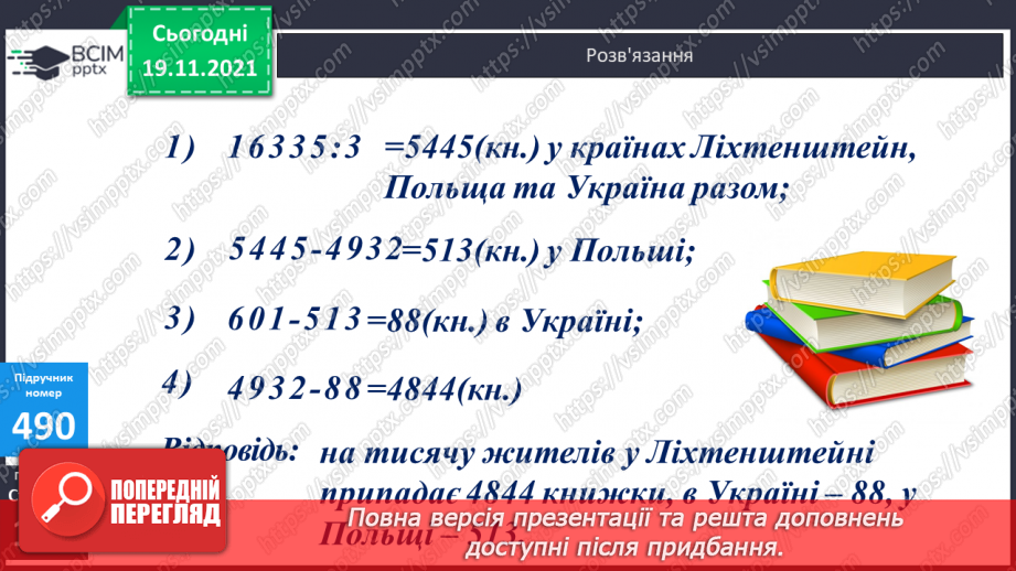 №062 - Ділення з остачею на 10, 100, 1000. Письмове ділення багатоцифрового числа на одноцифрове.18 №062 - Ділення з остачею на 10, 100, 1000. Письмове ділення багатоцифрового числа на одноцифрове.18