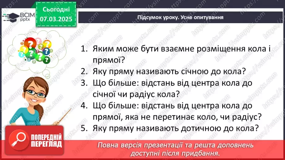 №52 - Дотична до кола, її властивості.25 №52 - Дотична до кола, її властивості.25
