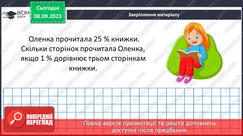 №013 - Знаходження числа за значенням його відсотків.22