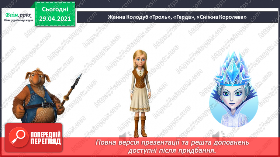 №19 - Чарівні дива. Нотна грамота. Слухання: Ж. Колодуб «Троль. Герда. Снігова Королева» (з альбому «Снігова Королева»).6