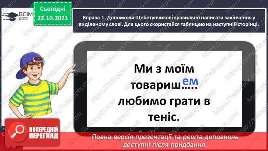 №037 - 	 Досліджую закінчення іменників чоловічого роду в орудному відмінку однин8