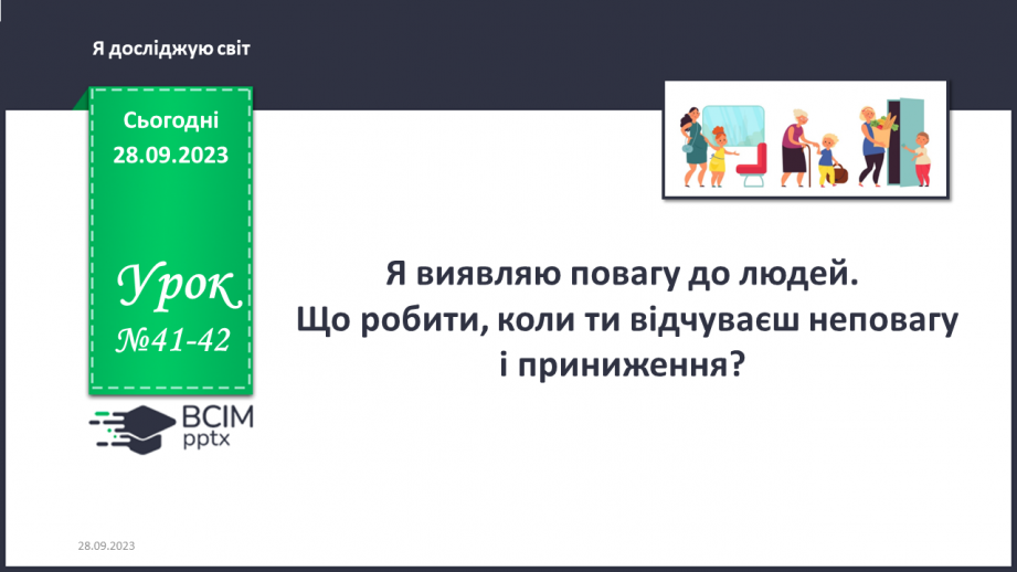 №041-42 - Я виявляю повагу до людей0 №041-42 - Я виявляю повагу до людей0
