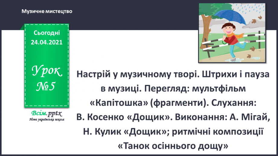 №005 - Настрій у музичному творі. Штрихи і пауза в музиці.0