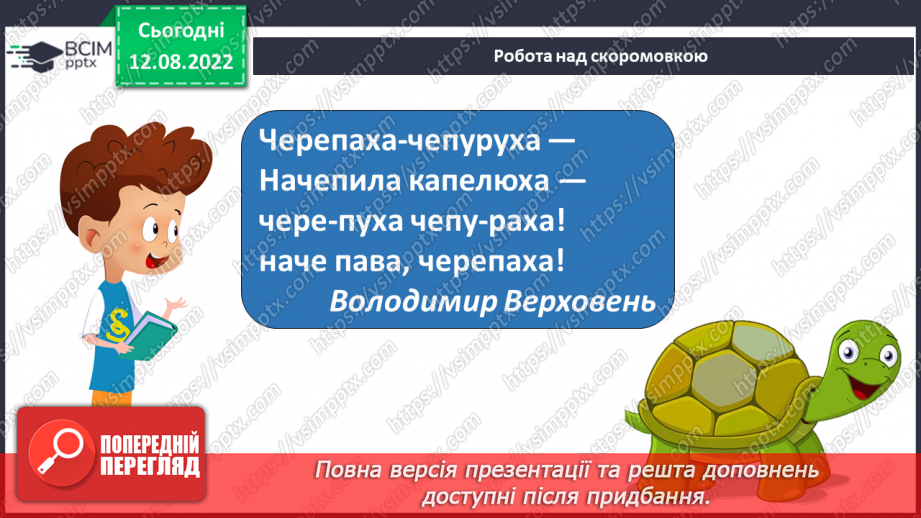 №007 - Еліна Заржицька «Як черепаха Наталка до школи збиралася». Театралізація уривків твору.8