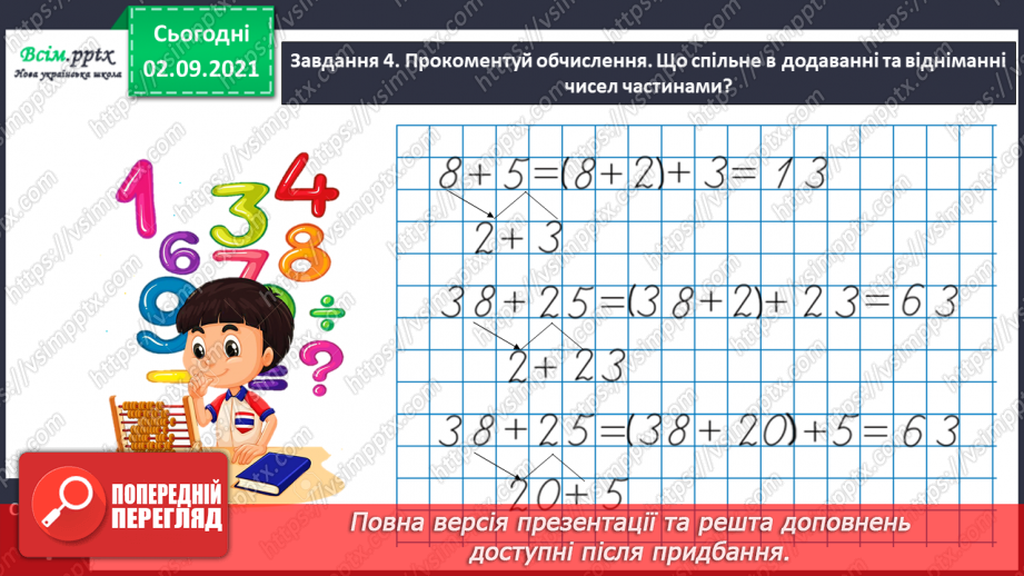 №002 - Додаємо і віднімаємо числа частинами16