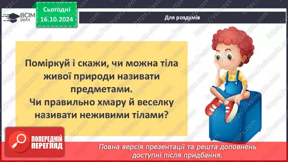 №027 - Тіла і речовини36