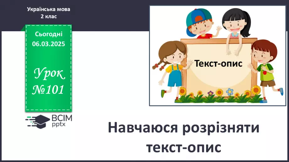 №101 - Навчаюся розрізняти текст-опис.0 №101 - Навчаюся розрізняти текст-опис.0