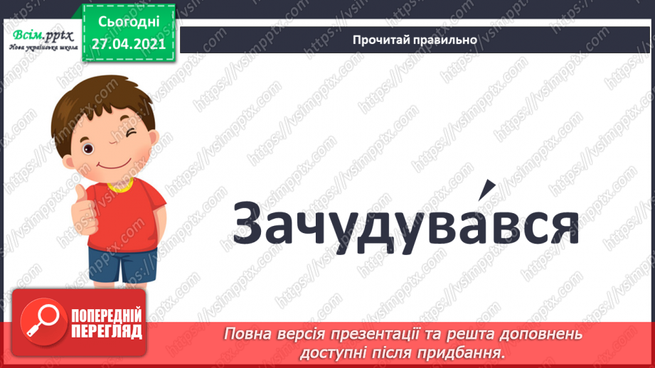 №088 - Наполеглива праця - запорука успіху. «Пластиліновий песик» (за О. Коротюк). Переказування оповідання.17