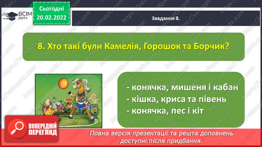 №085-87 - Підсумок за розділом «Відкриваємо світ літературних байок, казок і п’єс»22 №085-87 - Підсумок за розділом «Відкриваємо світ літературних байок, казок і п’єс»22