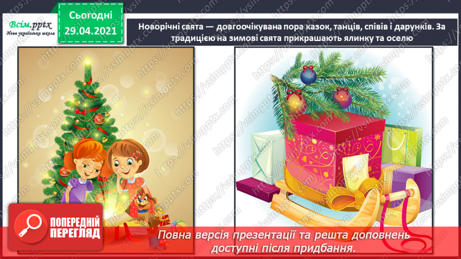 №17 - Новорічні та різдвяні свята. Ялинкові прикраси. Створення новорічних прикрас та подарунків (техніки і матеріали за вибором)2 №17 - Новорічні та різдвяні свята. Ялинкові прикраси. Створення новорічних прикрас та подарунків (техніки і матеріали за вибором)2