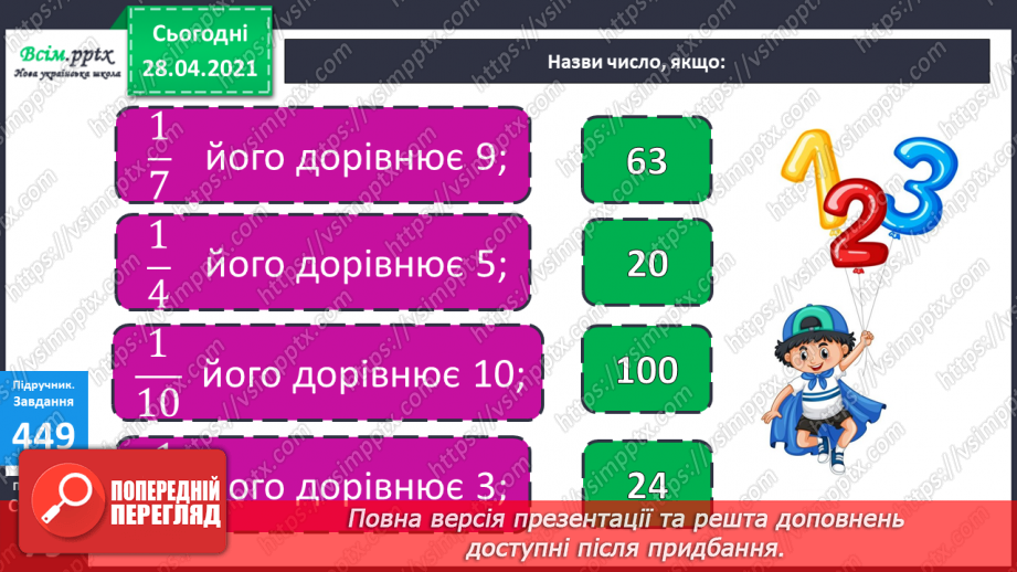 №051 - Знаходження частини від числа та числа за його частиною.12