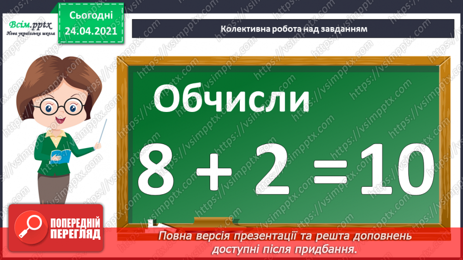 №002 - Десятковий склад двоцифрових чисел. Додавання і віднімання, засноване на нумерації чисел в межах 100.7