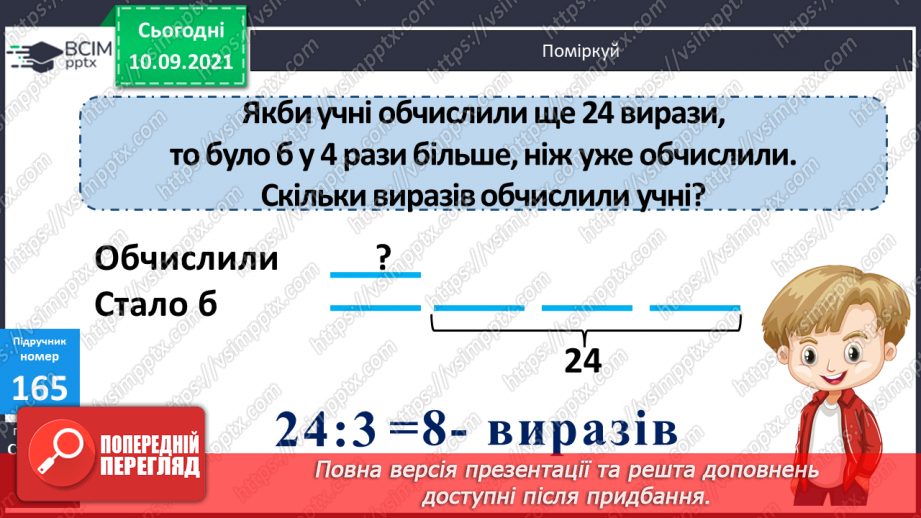 №016 - Формування уміння виконувати письмове ділення. Складання задач за виразами або короткими записами та розв’язування їх.21