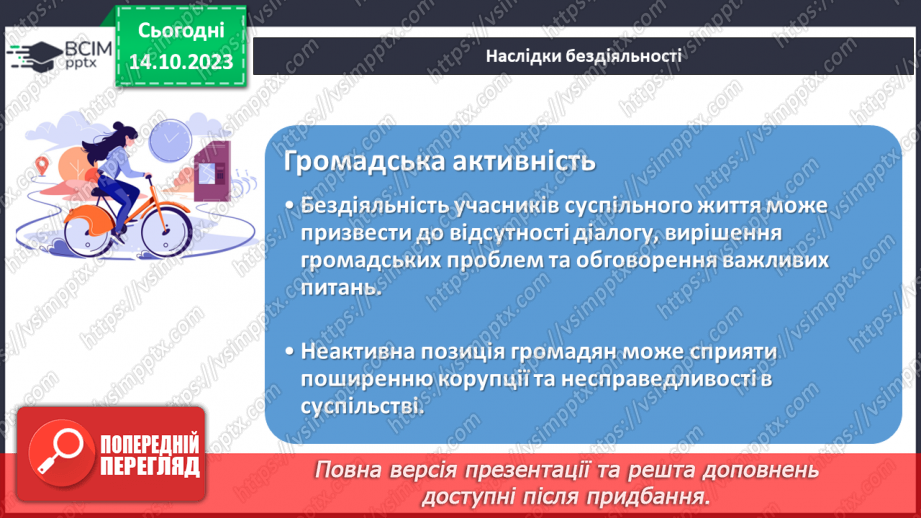 №08 - Відповідальність за свої вчинки: наслідки бездіяльності.13 №08 - Відповідальність за свої вчинки: наслідки бездіяльності.13
