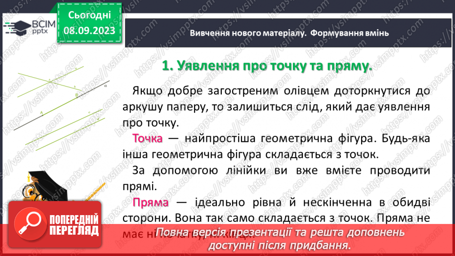 №014 - Відрізок. Одиниці вимірювання довжини відрізка. Побудова відрізка.6