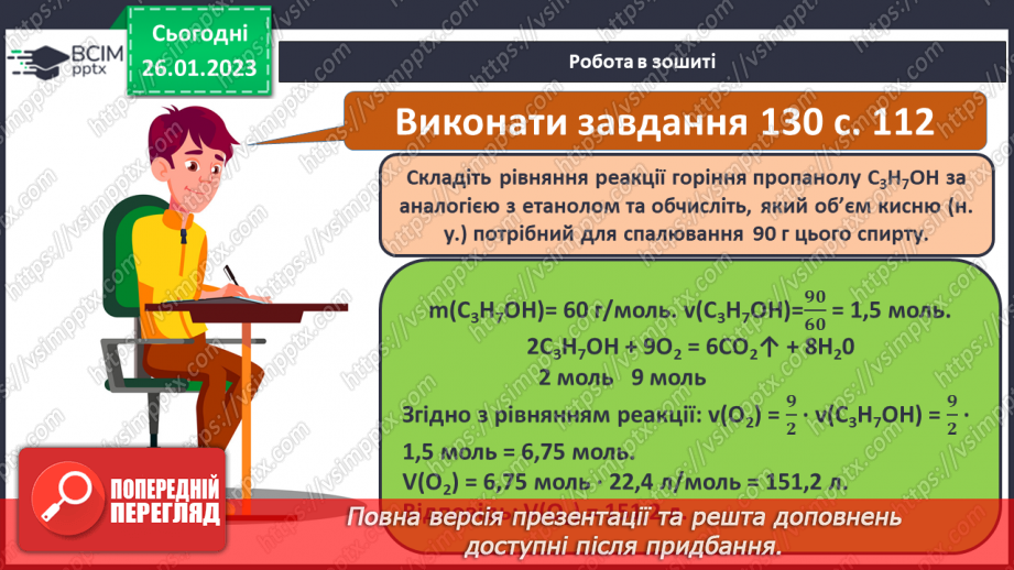 №42-43 - Поняття про спирти на прикладі метанолу, етанолу та гліцеролу. Інструктаж з БЖД. Лабораторний дослід №1129