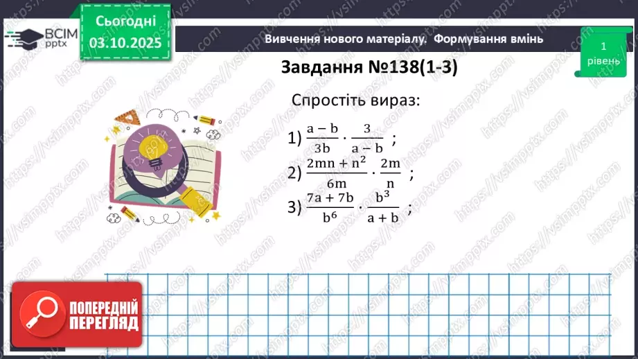 №0020 - Множення  і ділення раціональних дробів. Піднесення раціонального дробу до степеня.15 №0020 - Множення  і ділення раціональних дробів. Піднесення раціонального дробу до степеня.15