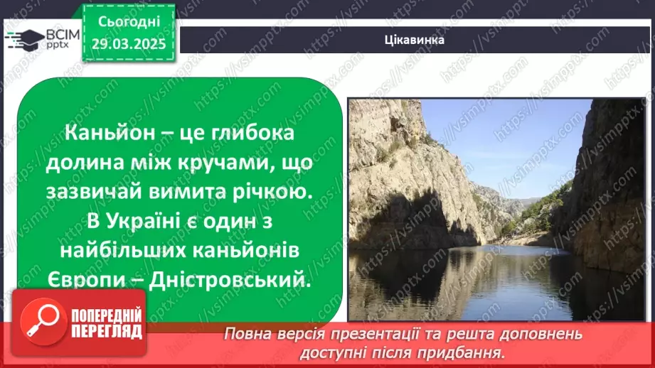№0086 - Які бувають форми земної поверхні .23