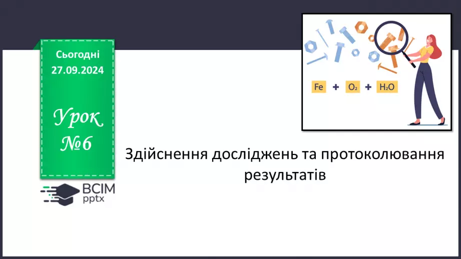 №06 - Здійснення досліджень та протоколювання результатів.0