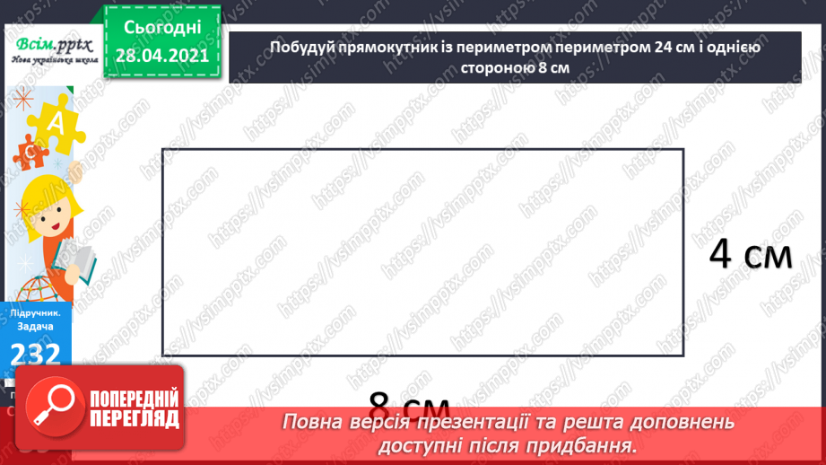 №024 - Співвідношення між ціною, кількістю й вартістю. Дії з іменованими числами. Побудова прямокутника за периметром і однією стороною.26