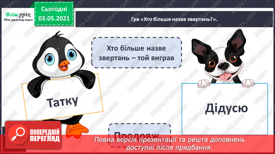 №022 - Звертання. Навчаюся розпізнавати звертання, правильно вживати їх13 №022 - Звертання. Навчаюся розпізнавати звертання, правильно вживати їх13