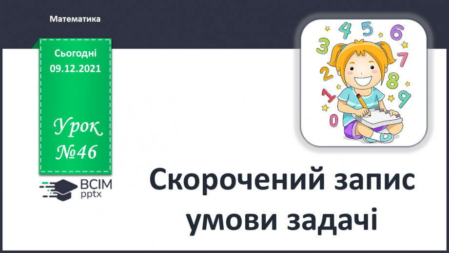 №046 - Скорочений запис умови задачі.0 №046 - Скорочений запис умови задачі.0