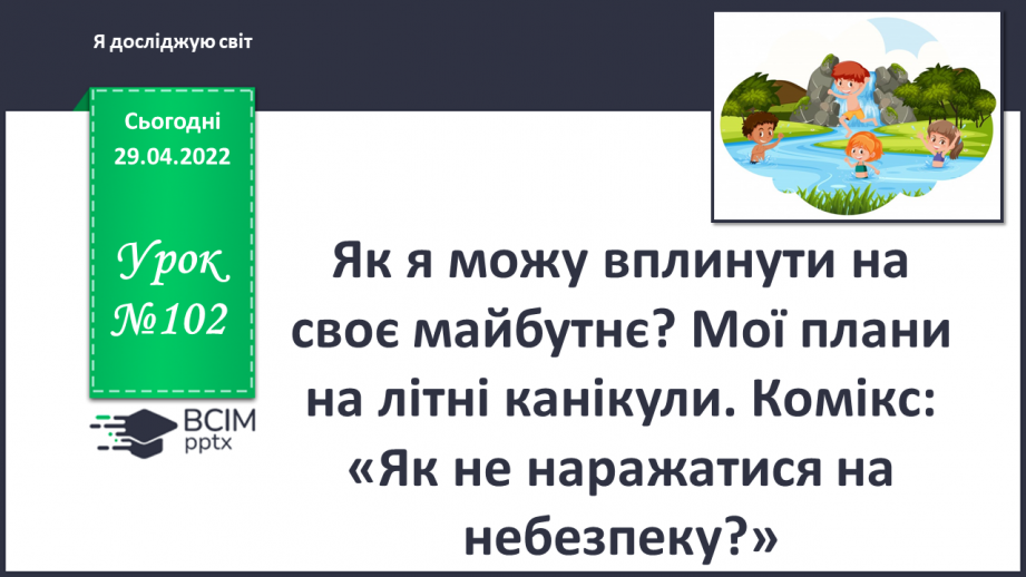 №102 - Як я можу вплинути на своє майбутнє? Мої плани на літні канікули0 №102 - Як я можу вплинути на своє майбутнє? Мої плани на літні канікули0