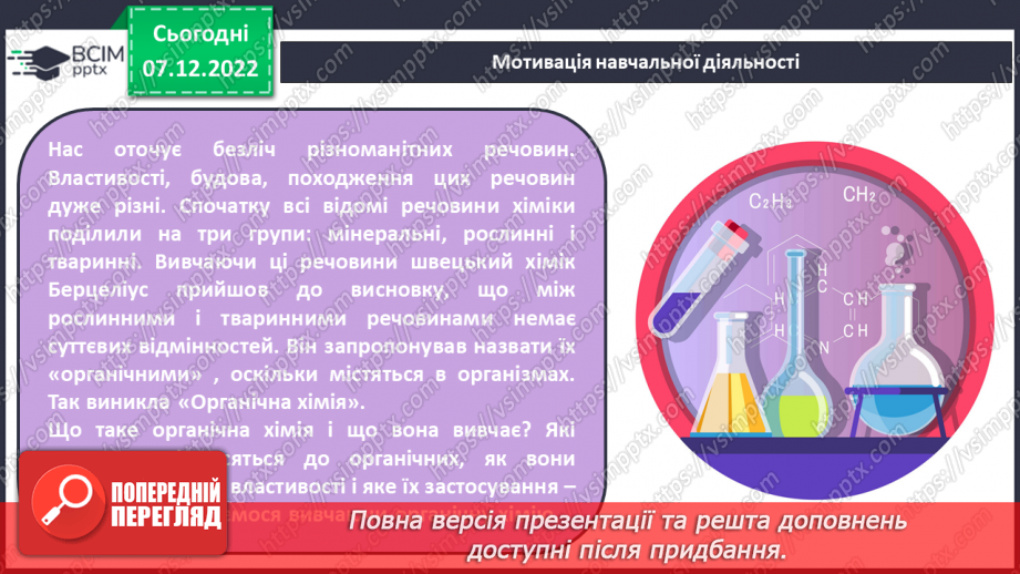 №33 - Особливості органічних сполук (порівняно з неорганічними).4 №33 - Особливості органічних сполук (порівняно з неорганічними).4