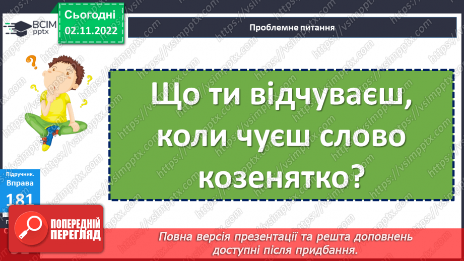 №045 - Розвиток уявлень про те, що слово служить для назви предметів, якості, дій, визначення кількості. Вимова і написання слова диван.21