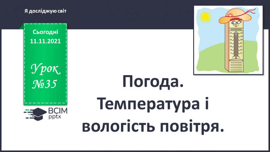 №035 - Погода. Прогноз погоди0 №035 - Погода. Прогноз погоди0