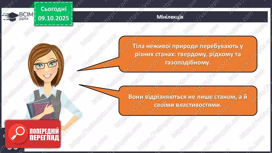 №023 - Нежива природа. Різноманітність тіл неживої природи та їхні властивості.11 №023 - Нежива природа. Різноманітність тіл неживої природи та їхні властивості.11