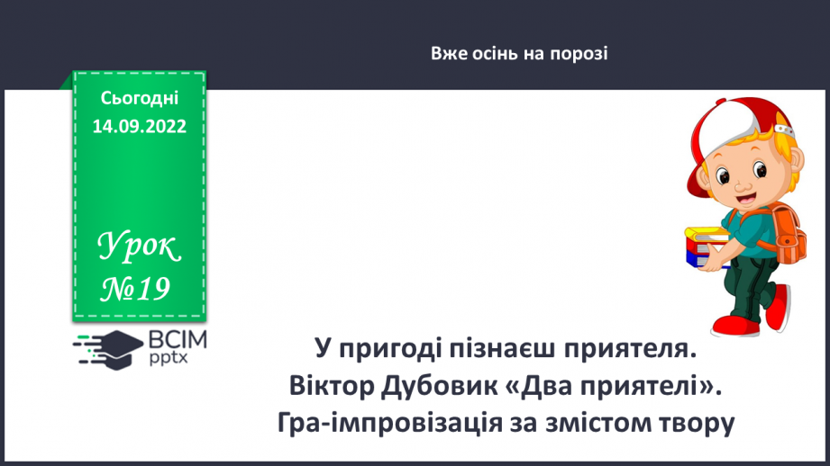 №019 - У пригоді пізнаєш приятеля. Віктор Дубовик «Два приятелі»0