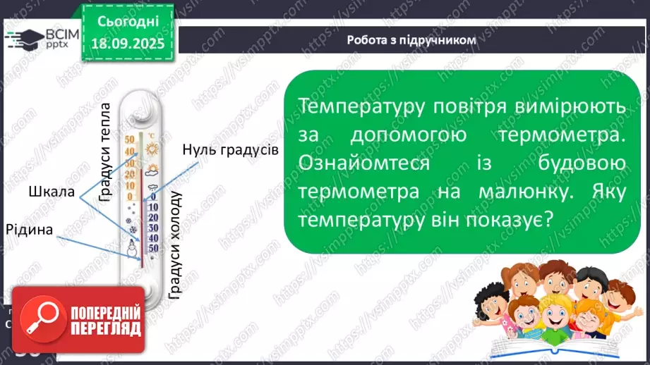 №015 - Погода. Температура повітря. Поведінка птахів восени23 №015 - Погода. Температура повітря. Поведінка птахів восени23
