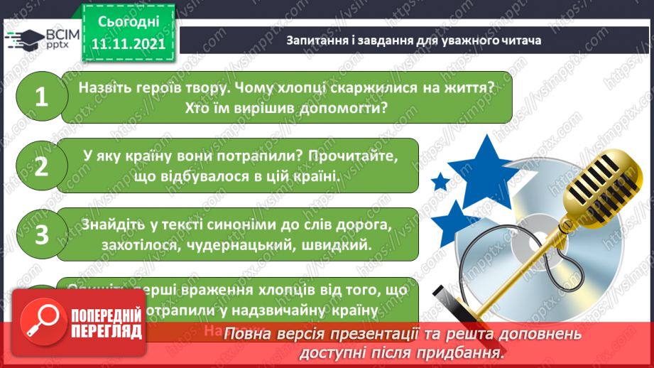 №047-48 - В.Симоненко « Подорож у країну Навпаки»15