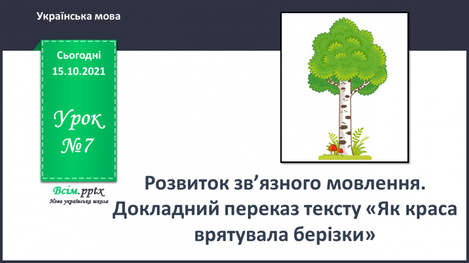 №007 - Розвиток зв¢язного мовлення. Докладний переказ тексту «Як краса врятувала берізку»0