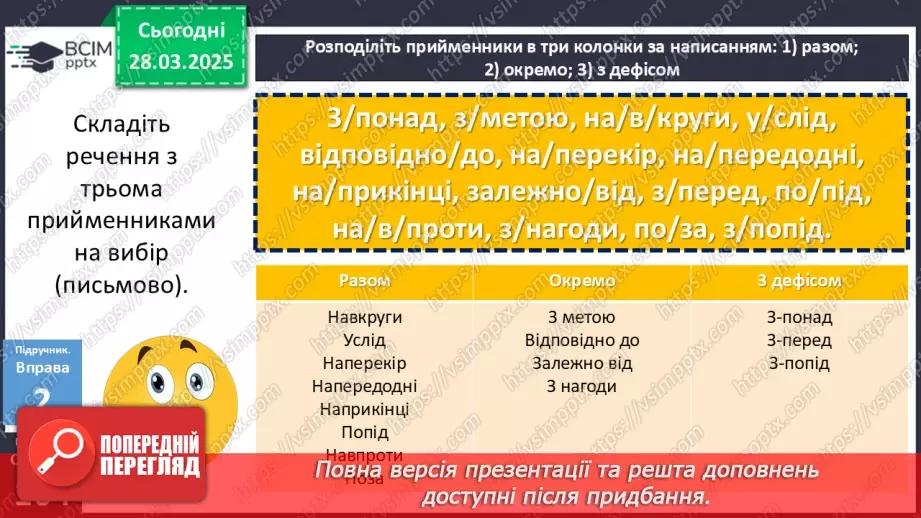 №085 - Написання прийменників10