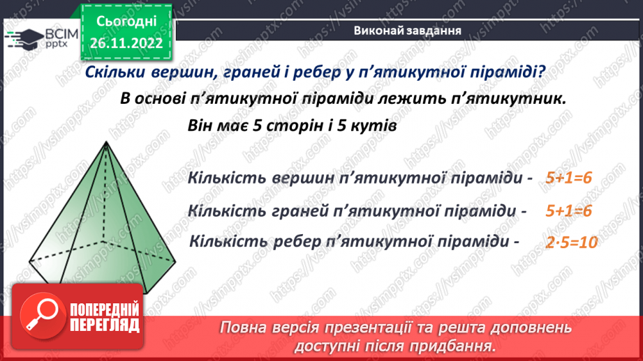 №073 - Піраміда. Розв’язування задач і вправ13 №073 - Піраміда. Розв’язування задач і вправ13