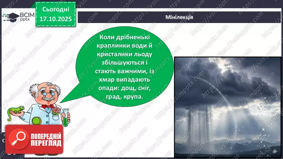 №026 - Колообіг води в природі.13 №026 - Колообіг води в природі.13