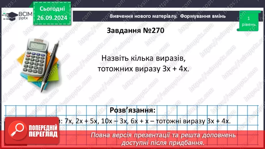 №018 - Тотожні вирази. Тотожність. Тотожне перетворення виразу. Доведення тотожностей17 №018 - Тотожні вирази. Тотожність. Тотожне перетворення виразу. Доведення тотожностей17