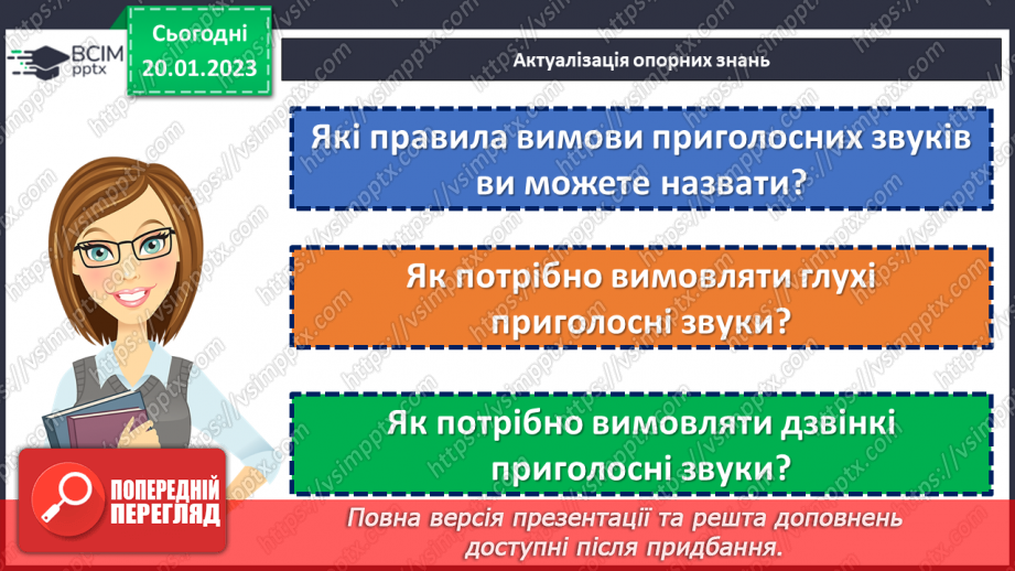 №077 - Написання сумнівних приголосних. Уподібнення приголосних звуків.5 №077 - Написання сумнівних приголосних. Уподібнення приголосних звуків.5