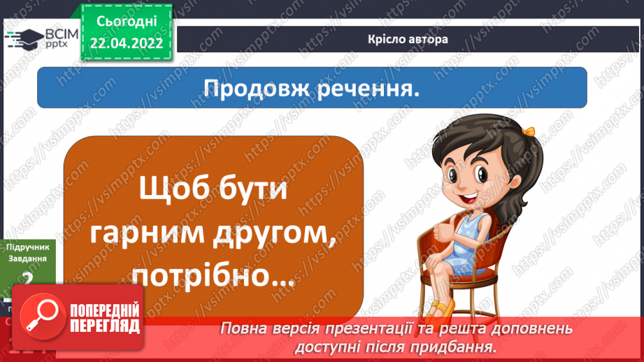 №091 - Якими мають бути друзі?12