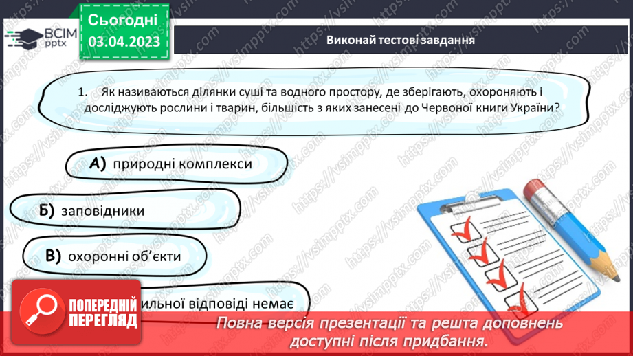 №30 - Заповідники. Природні та історико-культурні заповідники України.17 №30 - Заповідники. Природні та історико-культурні заповідники України.17